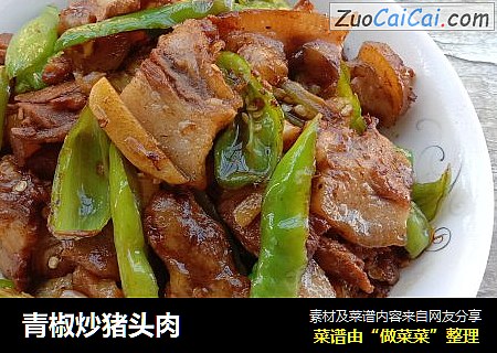 青椒炒猪头肉