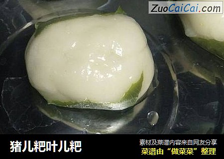 猪儿粑叶儿粑