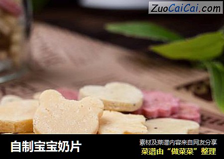 自制宝宝奶片
