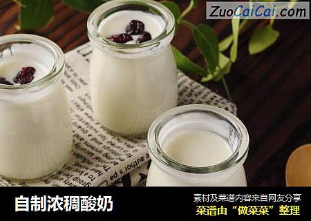 自制浓稠酸奶