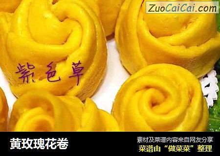 黄玫瑰花卷