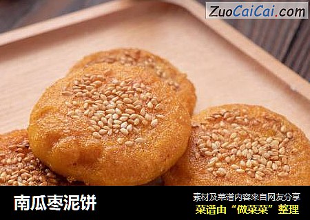 南瓜枣泥饼