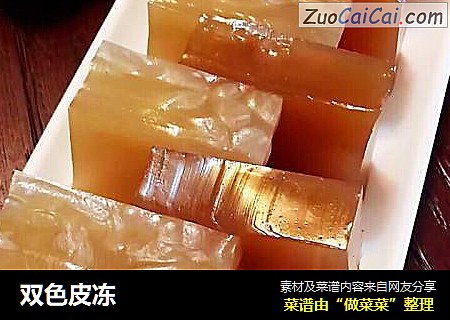双色皮冻