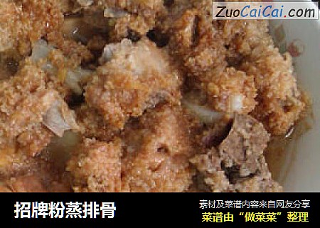 招牌粉蒸排骨
