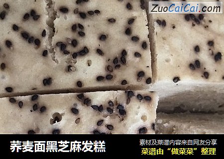 荞麦面黑芝麻发糕