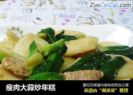瘦肉大蒜炒年糕