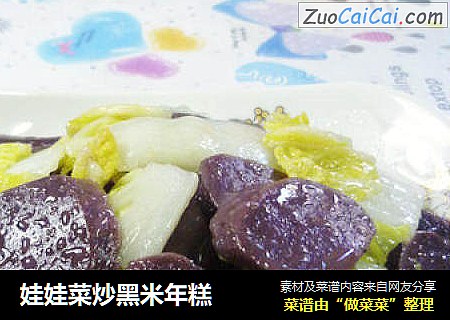 娃娃菜炒黑米年糕