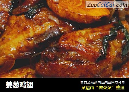 姜葱鸡翅