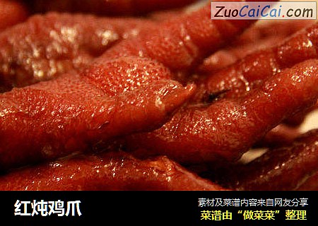 红炖鸡爪