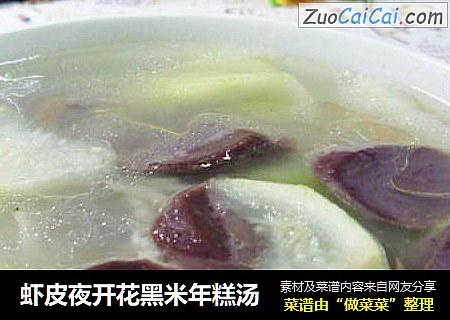 虾皮夜开花黑米年糕汤