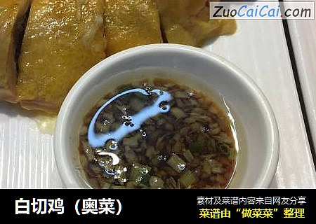 白切鸡（奥菜）
