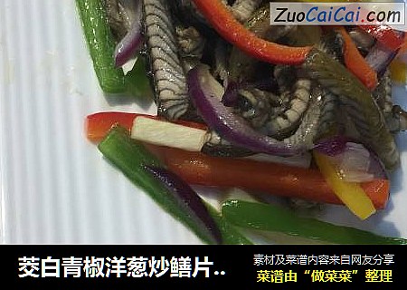 茭白青椒洋葱炒鳝片（丝）
