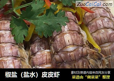椒盐（盐水）皮皮虾