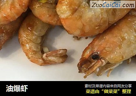 油爆虾