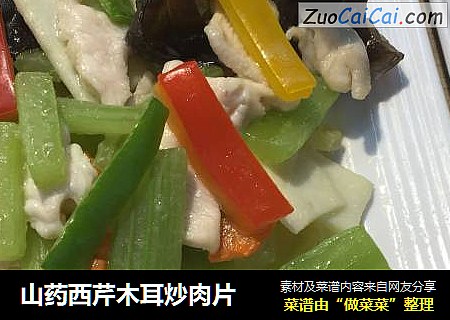 山药西芹木耳炒肉片