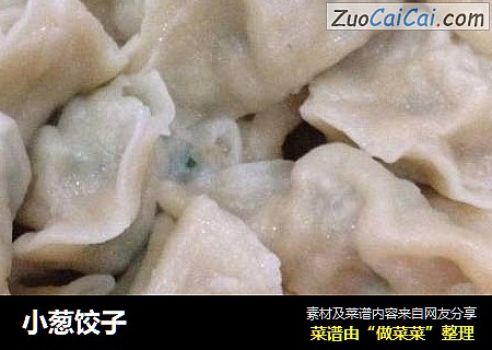 小葱饺子