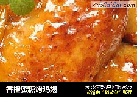 香橙蜜糖烤鸡翅