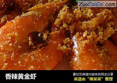 香辣黄金虾