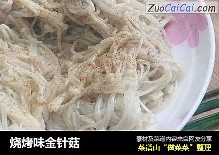 烧烤味金针菇