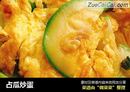 占瓜炒蛋