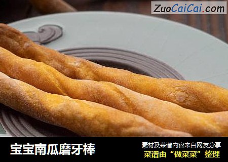 宝宝南瓜磨牙棒