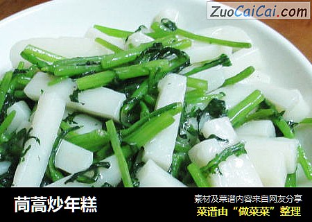 茼蒿炒年糕