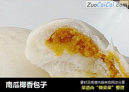 南瓜椰香包子