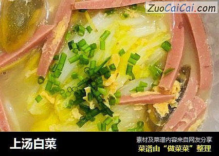 上汤白菜