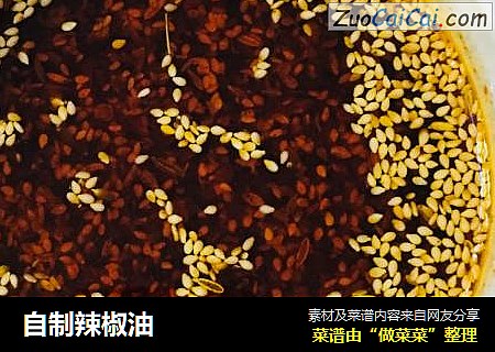 自制辣椒油