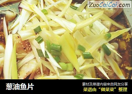 葱油鱼片