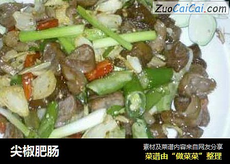 尖椒肥肠
