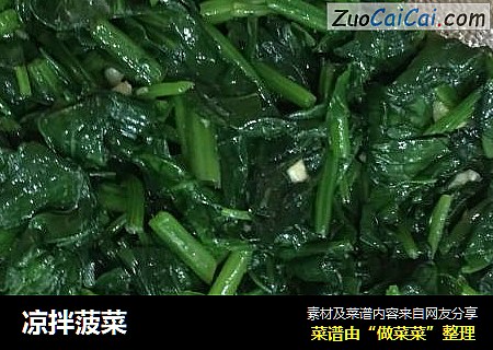 凉拌菠菜