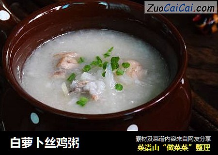 白萝卜丝鸡粥