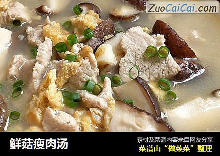 鲜菇瘦肉汤