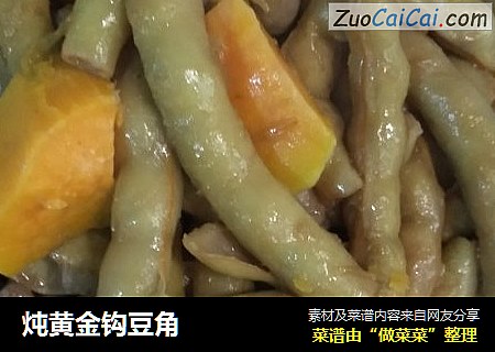 炖黄金钩豆角