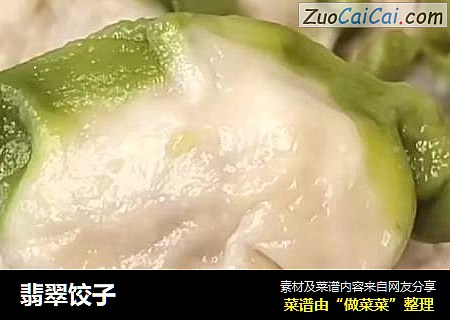 翡翠饺子