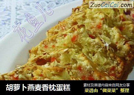 胡萝卜燕麦香枕蛋糕