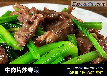 牛肉片炒春菜