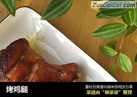 烤鸡腿