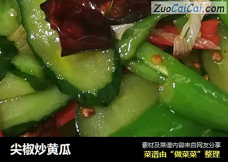 尖椒炒黄瓜