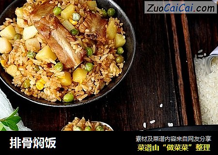 排骨焖饭