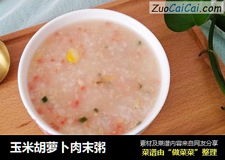 玉米胡萝卜肉末粥