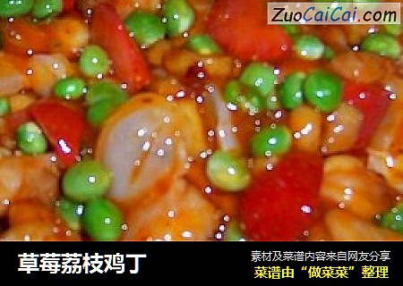 草莓荔枝鸡丁