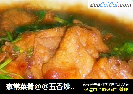 家常菜肴@@五香炒肉片