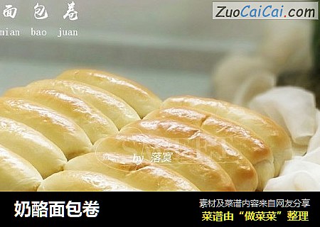 奶酪面包卷
