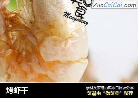 烤虾干