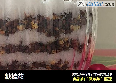糖桂花