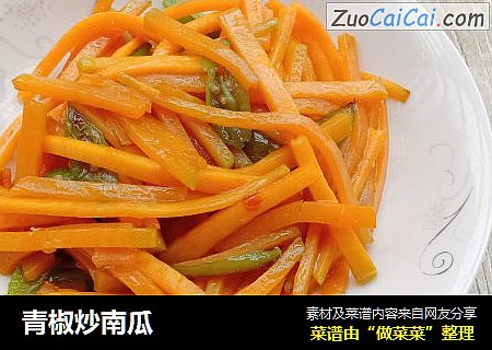 青椒炒南瓜