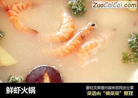 鲜虾火锅
