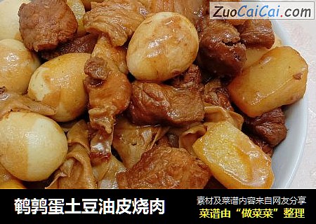鹌鹑蛋土豆油皮烧肉